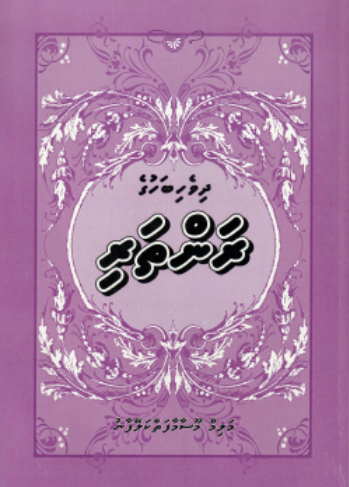 Dhivehi Bahuge Ran Thari
