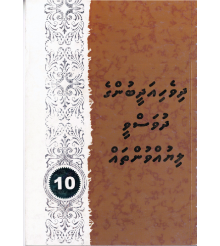 Dhivehi Adheebunge Dhuvasvee Liyuvuntha 10