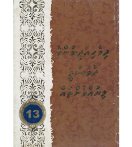 Dhivehi Adheebunge Dhuvasvee Liyuvuntha 13