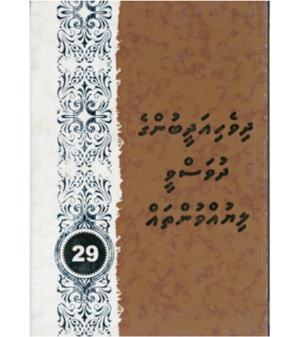 Dhivehi Adheebunge Dhuvasvee Liyuvuntha 29