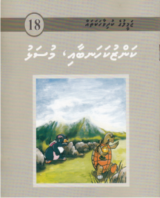 Jameeluge Kudhi Vaahaka 18 Kanzu Kahanbaai Musalhu