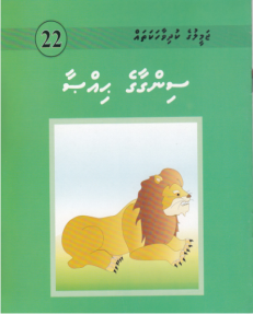 Jameeluge Kudhi Vaahaka 22 Singaage Hissaa
