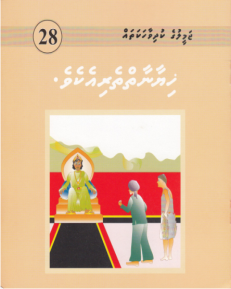 Jameeluge Kudhi Vaahaka 28 Hiyaanaaitheriekeve