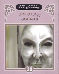 Iburaiytheri Vaahaka - 30 Reethikamuge Beynun Nukurevey Faharuves Aadheve