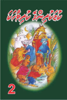 Kudakudhinge Kudhivaahaka 2