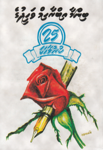 Binma Ibrahim Waheeduge 25 Kuruvaahaka-3