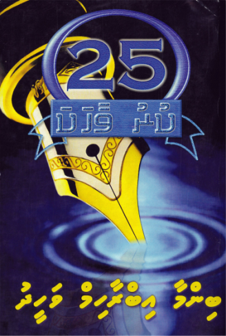 Binma Ibrahim Waheeduge 25 Kuruvaahaka-5