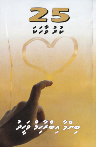 Binma Ibrahim Waheedge 25 Kuruvaahaka-15
