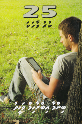 Binma Ibrahim Waheedge 25 Kuruvaahaka-20