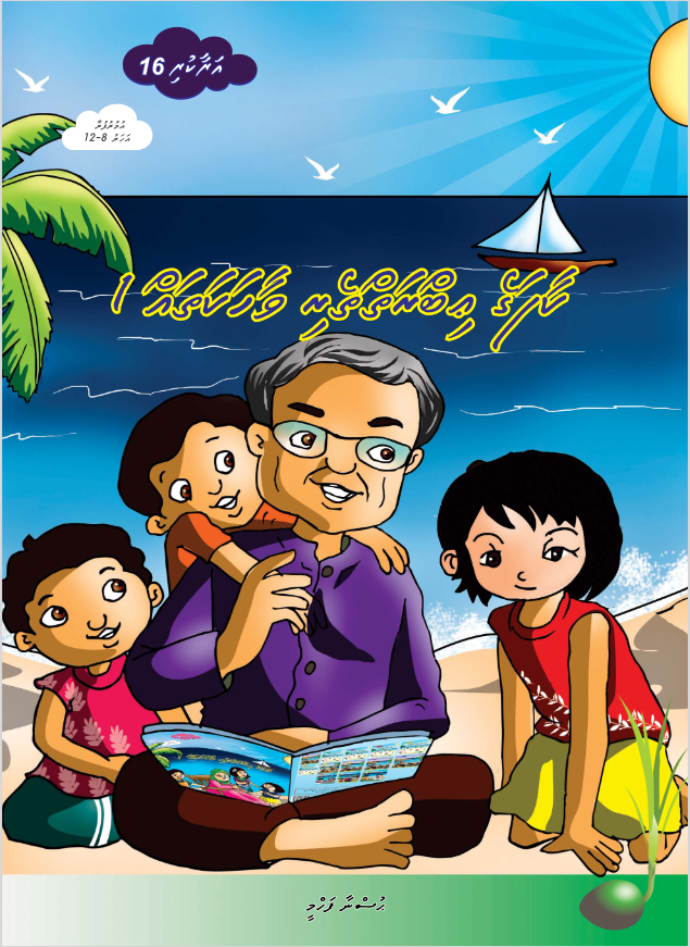 Araakuri 16 (Kaafage Ibraitheri Vaahaka 1)