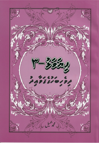 Dhivehi Bahuge Gavaidhu - Fiyavalhu  - 3
