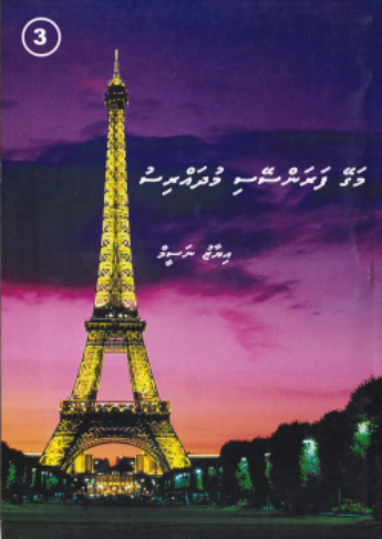 Magey Faranseysi Mudharris - 3