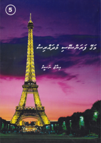 Magey Faranseysi Mudharris - 5
