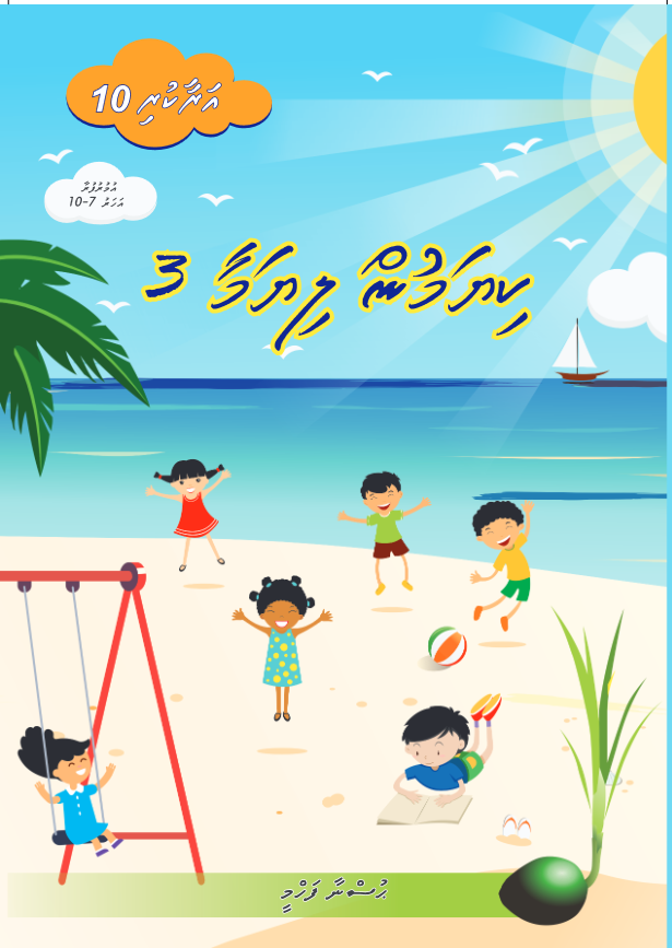 Araakuri 10 (Kiyamun Liyamaa 3)