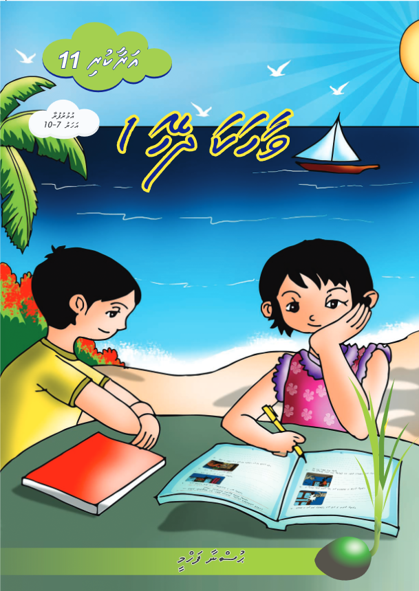 Araakuri 11 (Vaahaka Dheyha)