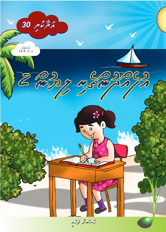 Araakuri 30 (Ufehdhuntheri Liyun 2)