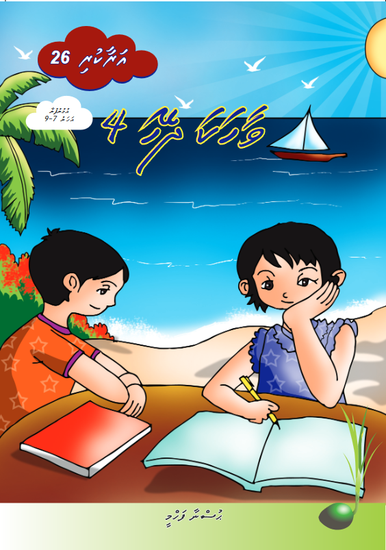 Araakuri 26 (Vaahaka Dheyha 4)