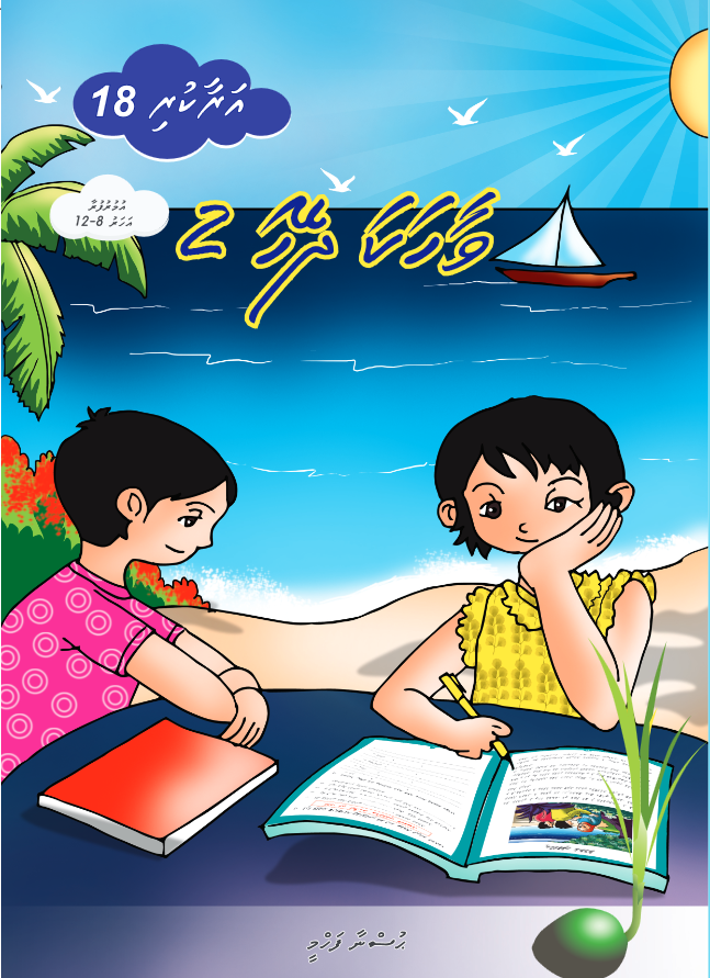 Araakuri 18 (Vaahaka Dheyha 2)