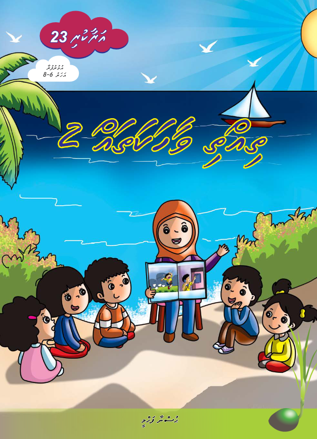 Araakuri 23 (Thihthi Vahaka 2)