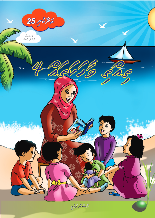 Araakuri 25 (Thithi Vaahaka Thah 4)