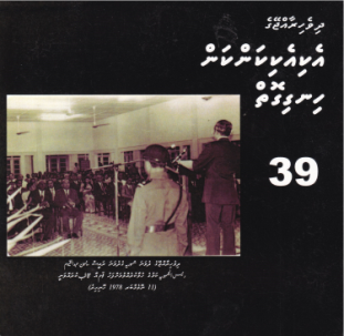 Dh.Rajjeyge Eki Eki Kankan CD - 39
