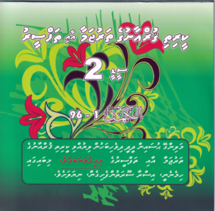 Qurange Tharujama aai Thafseeru CD - 2