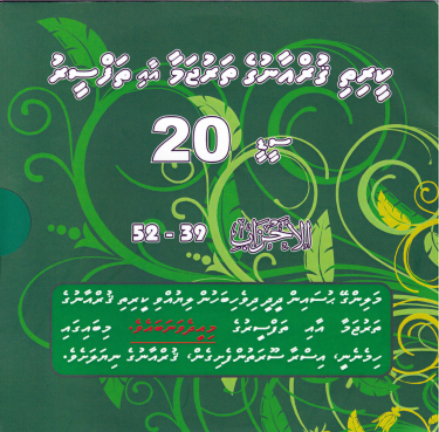 Qurange Tharujama aai Thafseeru CD - 20