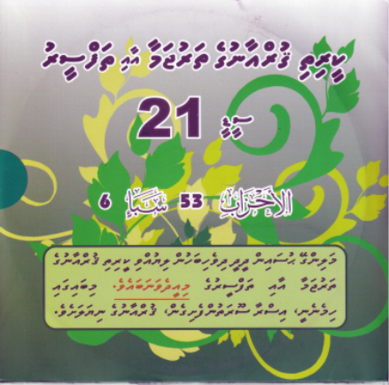 Qurange Tharujama aai Thafseeru CD - 21