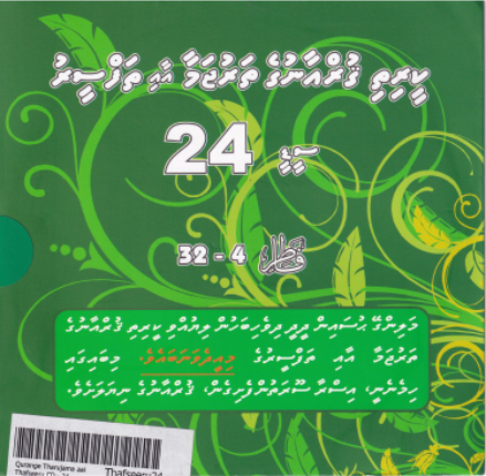 Qurange Tharujama aai Thafseeru CD - 24