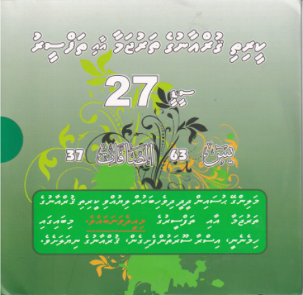 Qurange Tharujama aai Thafseeru CD - 27
