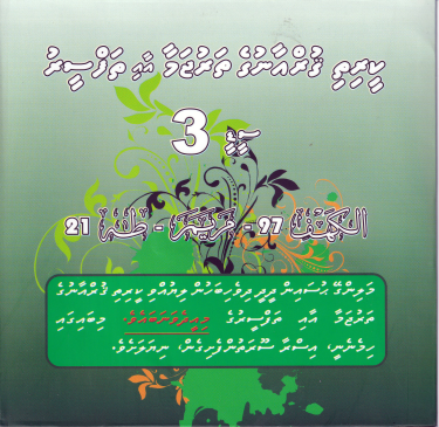 Qurange Tharujama aai Thafseeru CD - 3