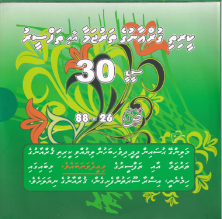 Qurange Tharujama aai Thafseeru CD - 30