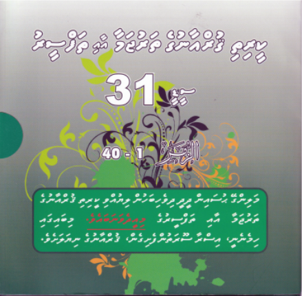 Qurange Tharujama aai Thafseeru CD - 31
