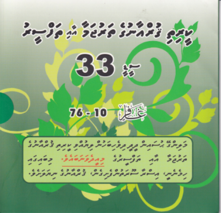 Qurange Tharujama aai Thafseeru CD - 33