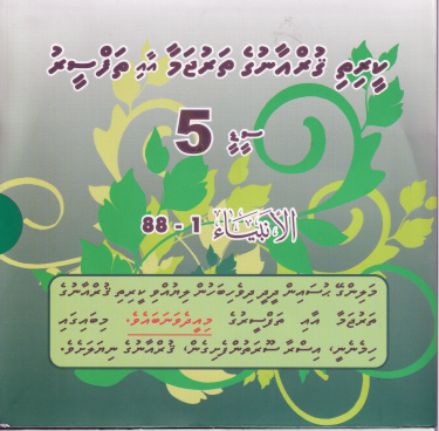 Qurange Tharujama aai Thafseeru CD - 5