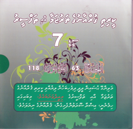 Qurange Tharujama aai Thafseeru CD - 7