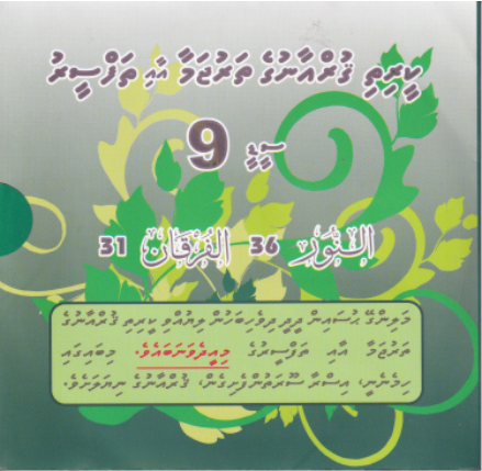 Qurange Tharujama aai Thafseeru CD - 9