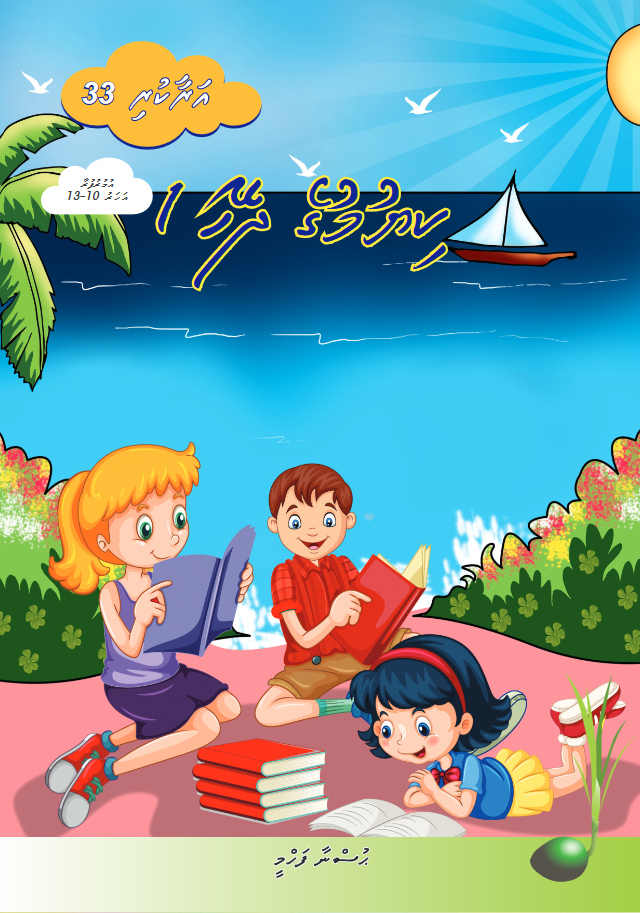 Araakuri 33 (Kiyumuge Dheyha 1)