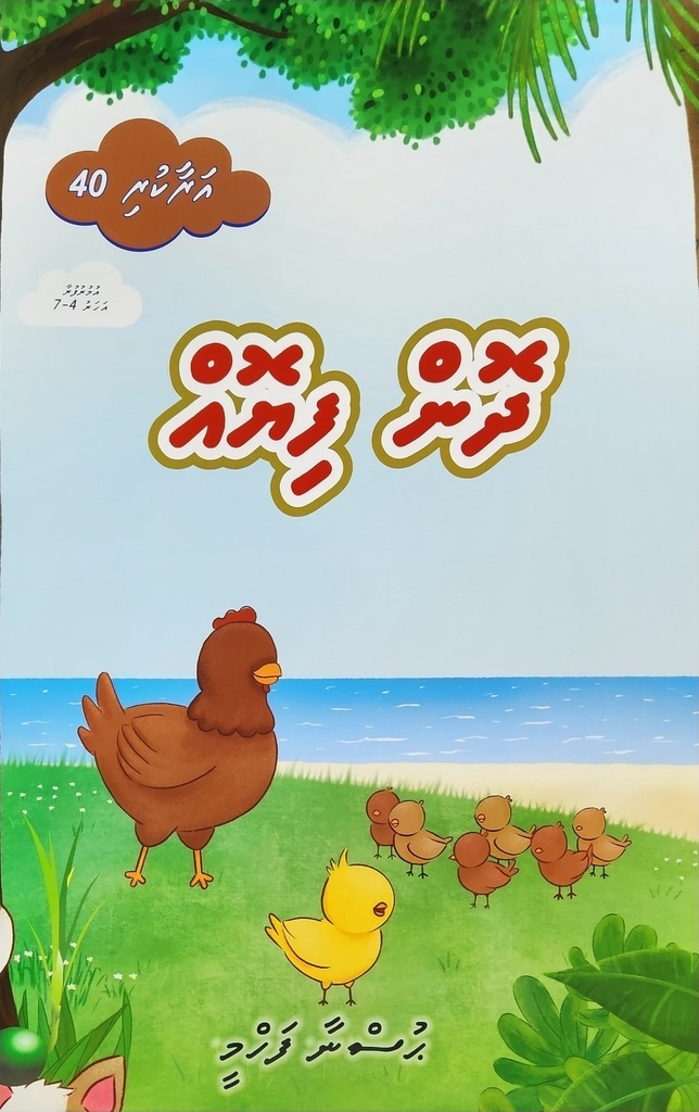 Araakuri 40 ( Dhon fiyoh )