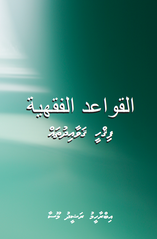 Fiqhee Gawaidhuthah