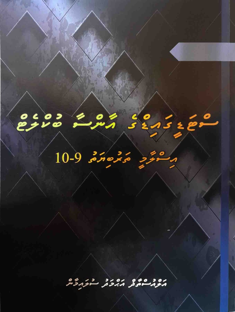 Islaamee Tharubiyyath Answer Booklet  1 (Grade 9-10)