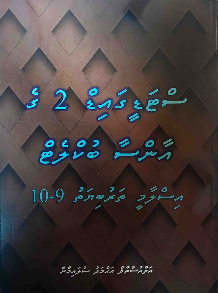 Islaamee Tharubiyyathu Answer Booklet 2 (Grade 9-10)