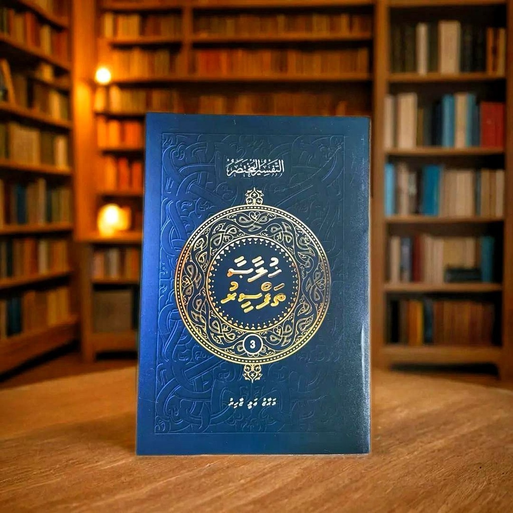 Khulaasa Thafseer - 3