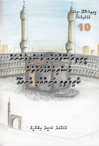[0900480] Keerithi Rasoolaage Seerathun Kudakudhinnah - 10 Keerithi Rasoolaa ashaai Muslimunnah Mushrikunge Faraathun Kurimathivi Aniyaa aai Undhagoo