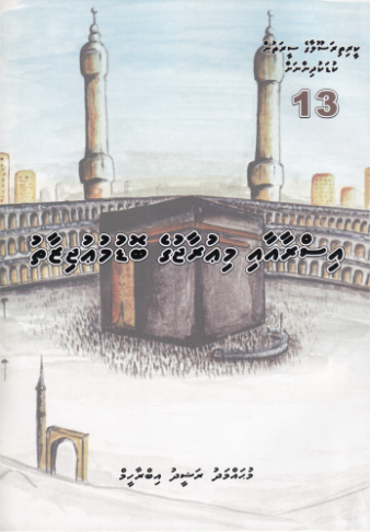 [0900483] Keerithi Rasoolaage Seerathun Kudakudhinnah - 13 Israa aai Miuraajge Bodu Mujizaai