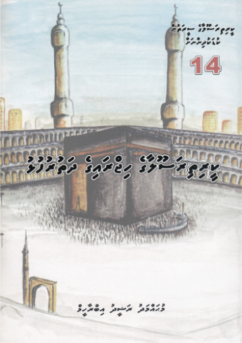 [0900484] Keerithi Rasoolaage Seerathun Kudakudhinnah - 14 Keerithi Rasoolage Hijraige Dhathurufulhu