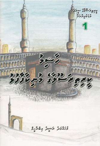 [0900490] Keerithi Rasoolaage Seerathun Kudakudhinnah - 1 Haashim Keerithi Rasoolaage Munikaafaafulhu