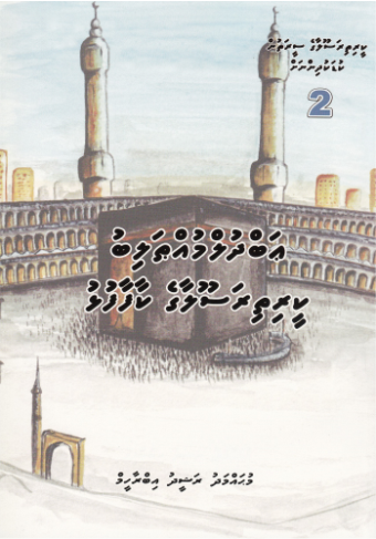 [0900491] Keerithi Rasoolaage Seerathun Kudakudhinnah - 2 Abdul Muththolib Keerithi Rasoolaage Kaafaafulhu
