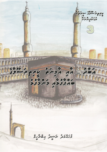 [0900492] Keerithi Rasoolaage Seerathun Kudakudhinnah - 3 Abdullah aai Aminath Keerithi Rosoolaage Bappaafulhaai Mammaafulhu
