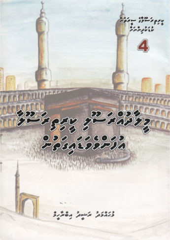 [0900493] Keerithi Rasoolaage Seerathun Kudakudhinnah - 4 Meelaadhuh Rasool Keerithi Rasoola Ufanvevadaigathun